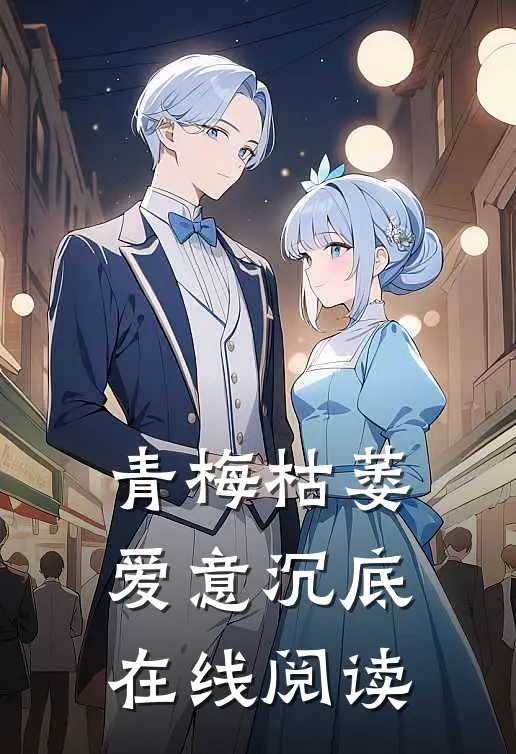 青梅枯萎，爱意沉底在线阅读