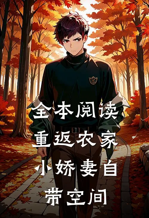 全本阅读重返农家：小娇妻自带空间