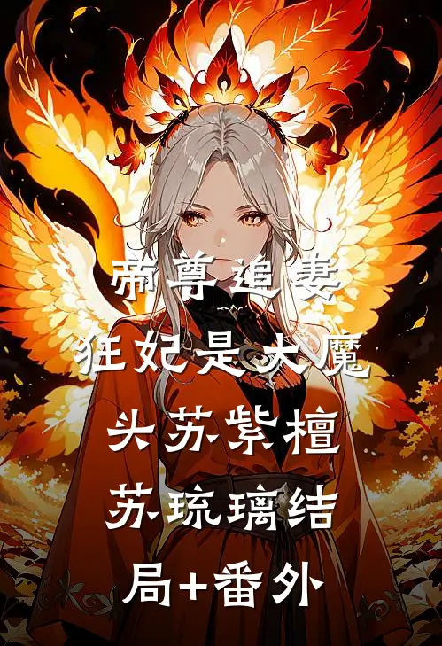帝尊追妻：狂妃是大魔头苏紫檀苏琉璃结局+番外