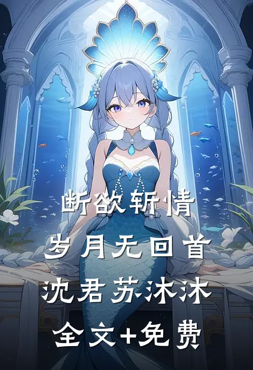 断欲斩情，岁月无回首沈君苏沐沐全文+免费