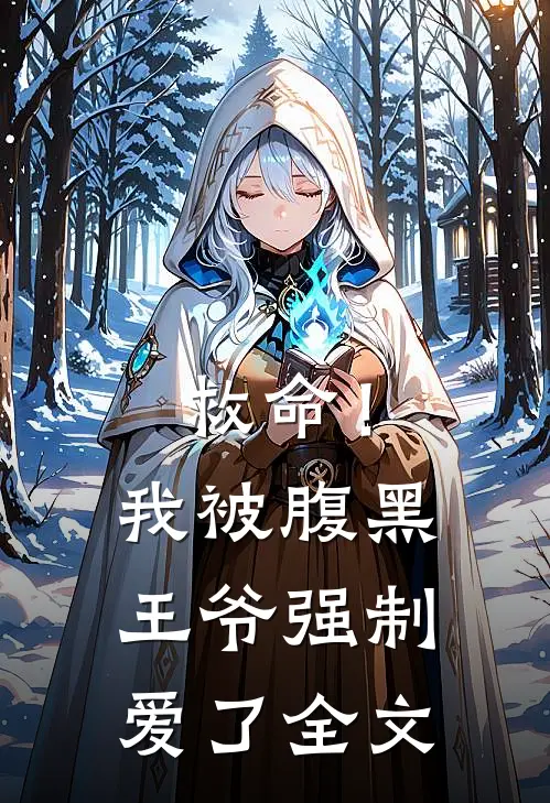 救命！我被腹黑王爷强制爱了全文