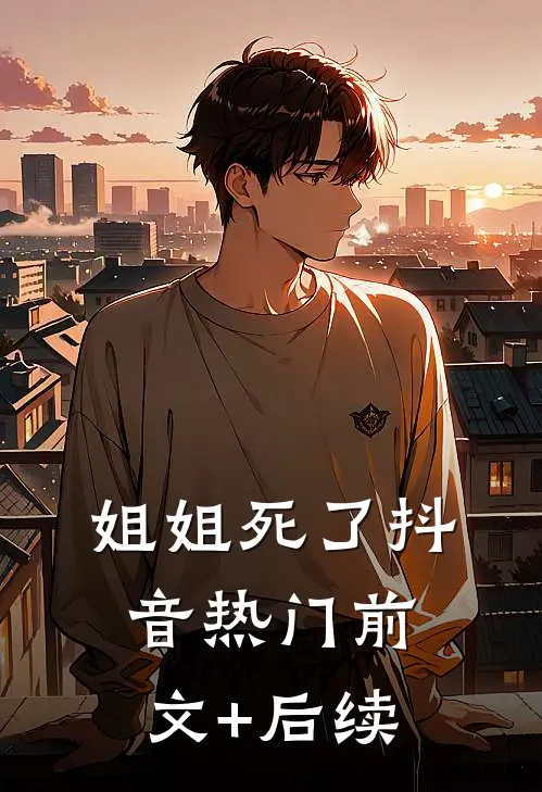 姐姐死了抖音热门前文+后续