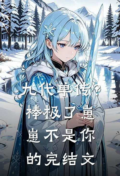 九代单传？棒极了，崽崽不是你的完结文