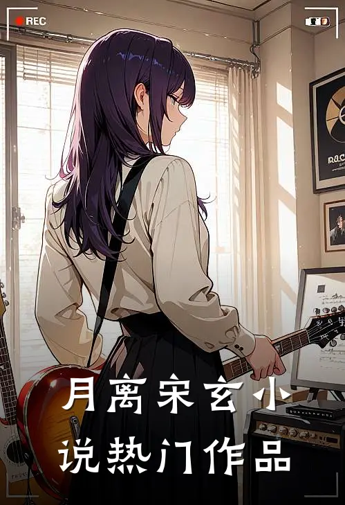 月离宋玄小说热门作品