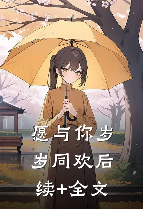 愿与你岁岁同欢后续+全文