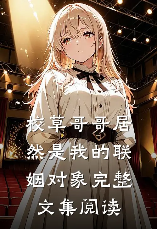 校草哥哥居然是我的联姻对象完整文集阅读