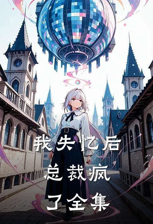 我失忆后,总裁疯了 全集