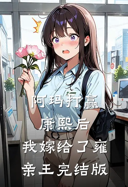 阿玛打赢康熙后，我嫁给了雍亲王完结版