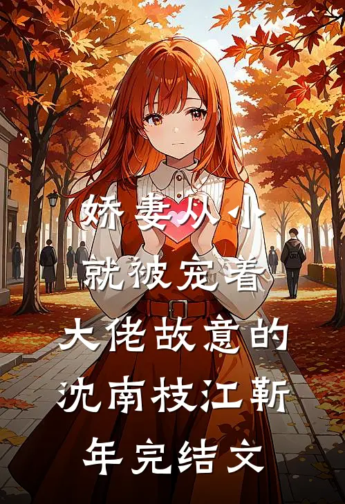 娇妻从小就被宠着，大佬故意的沈南枝江靳年完结文