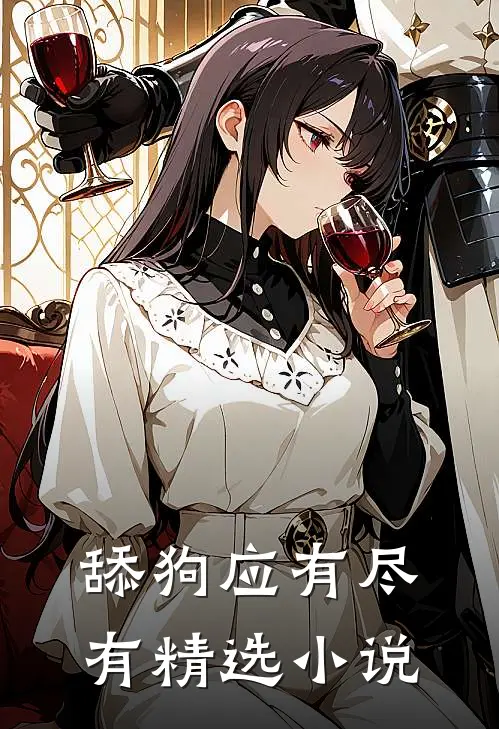 舔狗应有尽有精选小说