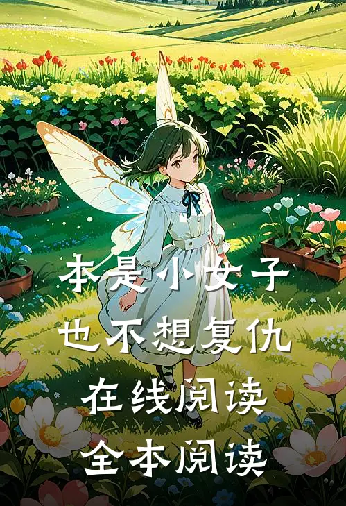 本是小女子，也不想复仇在线阅读全本阅读