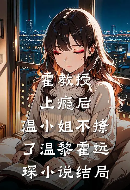 霍教授上瘾后，温小姐不撩了温黎霍远琛小说结局