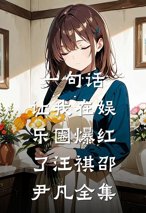 一句话，让我在娱乐圈爆红了汪祺邵尹凡 全集