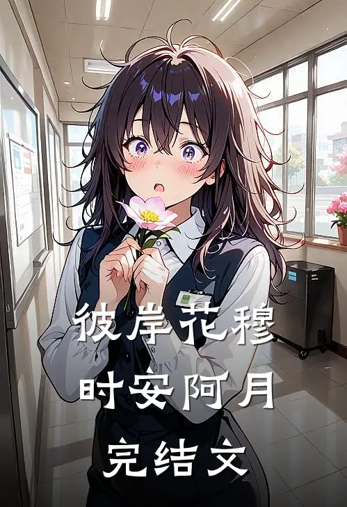 彼岸花穆时安阿月完结文
