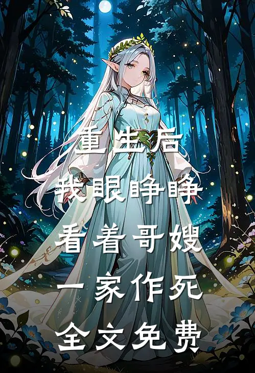 重生后,我眼睁睁看着哥嫂一家作死全文免费阅读