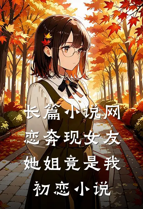 长篇小说网恋奔现女友她姐竟是我初恋小说