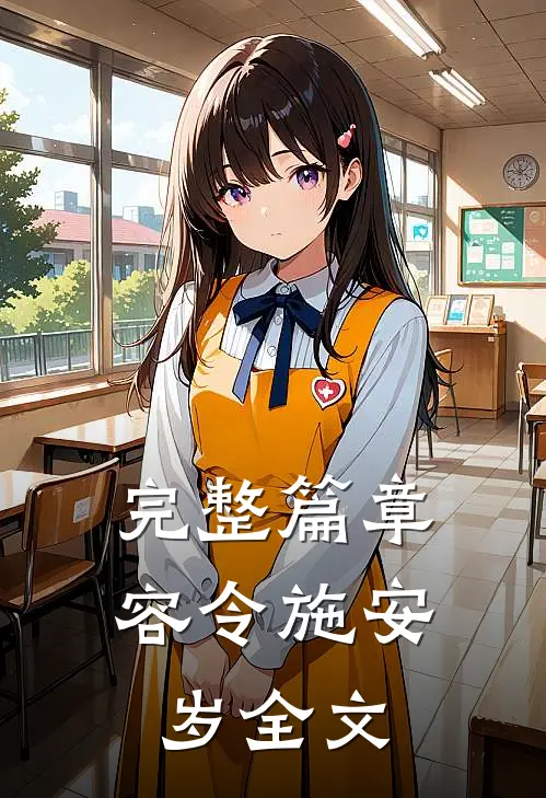 完整篇章容令施安岁全文