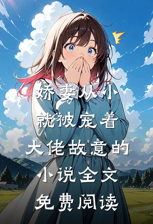 娇妻从小就被宠着，大佬故意的小说全文免费阅读