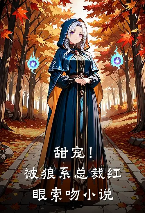 甜宠!被狼系总裁红眼索吻免费阅读