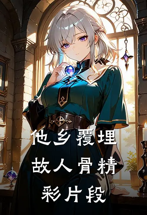 他乡覆埋故人骨精彩片段