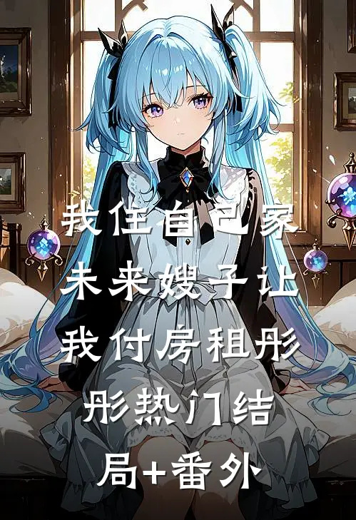 我住自己家，未来嫂子让我付房租彤彤热门结局+番外