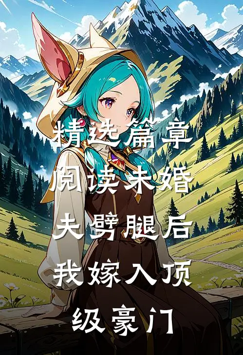 精选篇章阅读未婚夫劈腿后，我嫁入顶级豪门