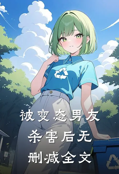 被变态男友杀害后无删减全文