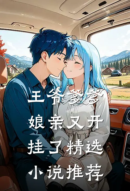 王爷爹爹，娘亲又开挂了精选小说推荐