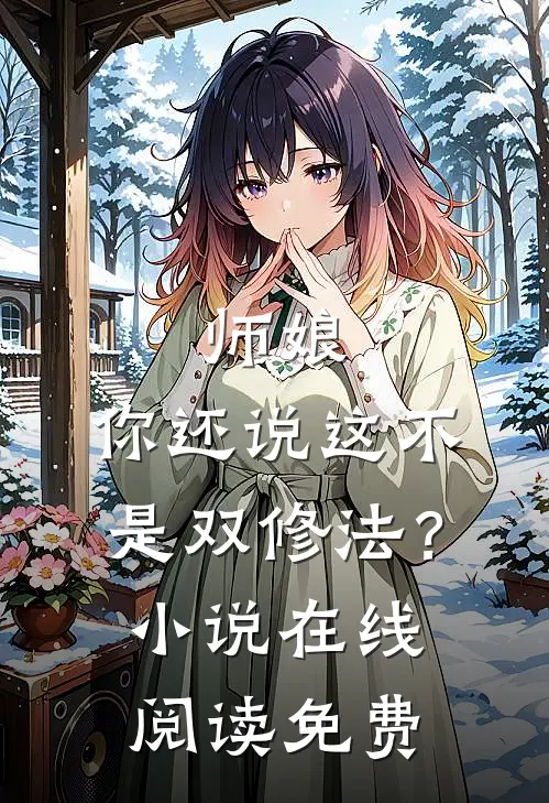 师娘，你还说这不是双修法？小说在线阅读免费