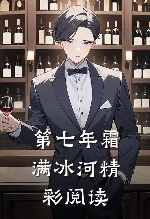 第七年霜满冰河精彩阅读