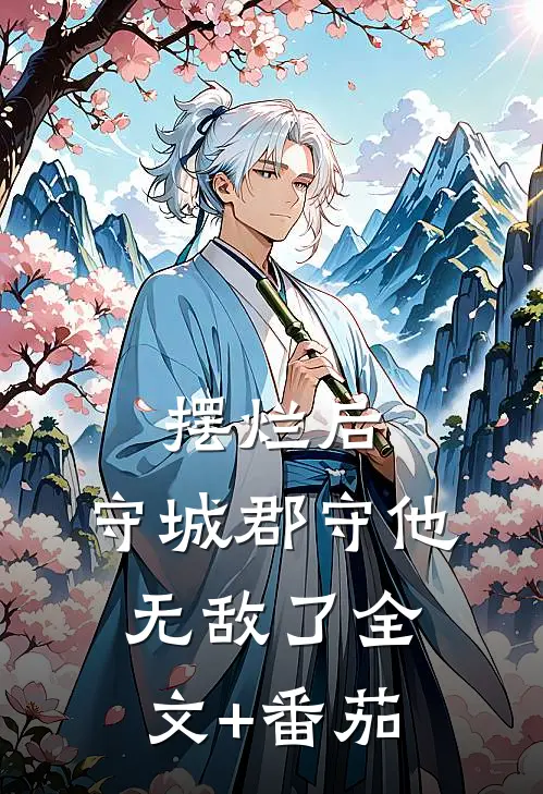 摆烂后，守城郡守他无敌了全文+番茄