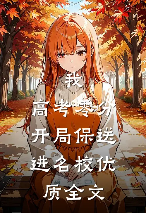 我，高考零分，开局保送进名校优质全文