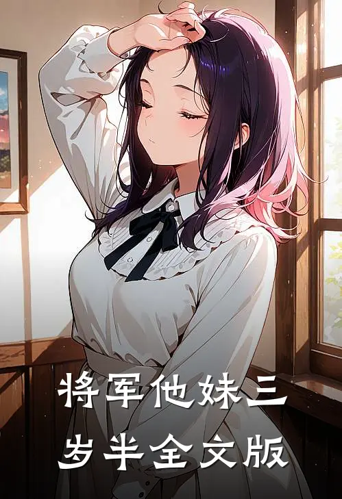 将军他妹三岁半全文版