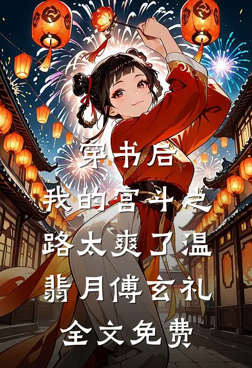 穿书后，我的宫斗之路太爽了温翡月傅玄礼全文免费
