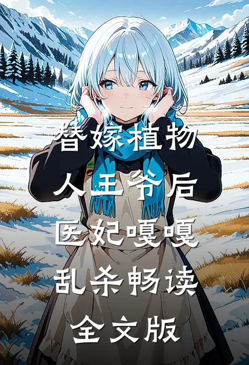 替嫁植物人王爷后，医妃嘎嘎乱杀畅读全文版