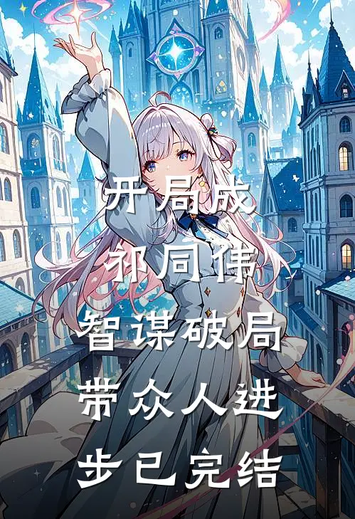 开局成祁同伟,智谋破局带众人进步已完结