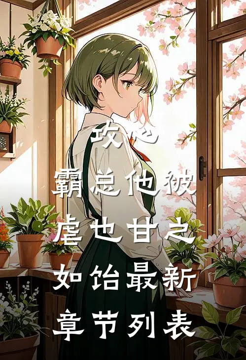 攻心：霸总他被虐也甘之如饴最新章节列表