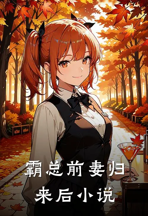 霸总前妻归来后小说