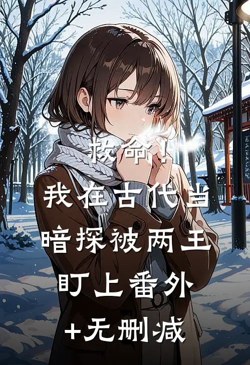 救命！我在古代当暗探被两王盯上番外+无删减