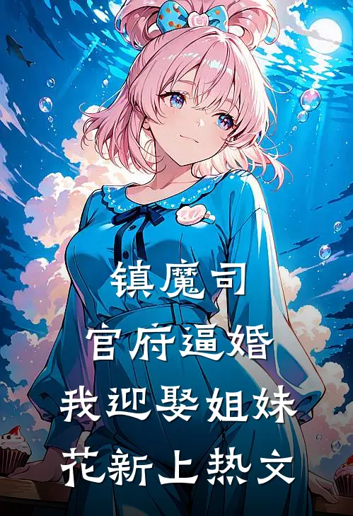 镇魔司：官府逼婚，我迎娶姐妹花新上热文