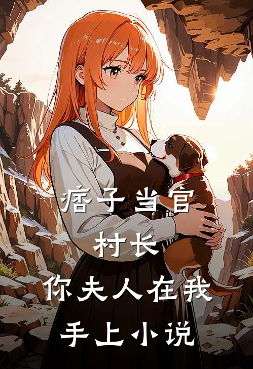 痞子当官：村长，你夫人在我手上小说