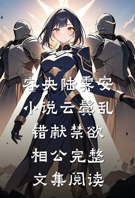 容央陆霁安小说《云鬓乱,错献禁欲相公》完整文集阅读