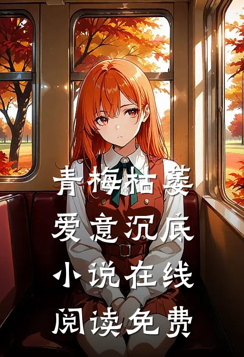 青梅枯萎，爱意沉底小说在线阅读免费