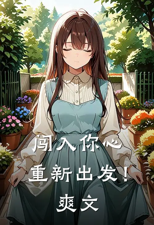 闯入你心,重新出发!爽文