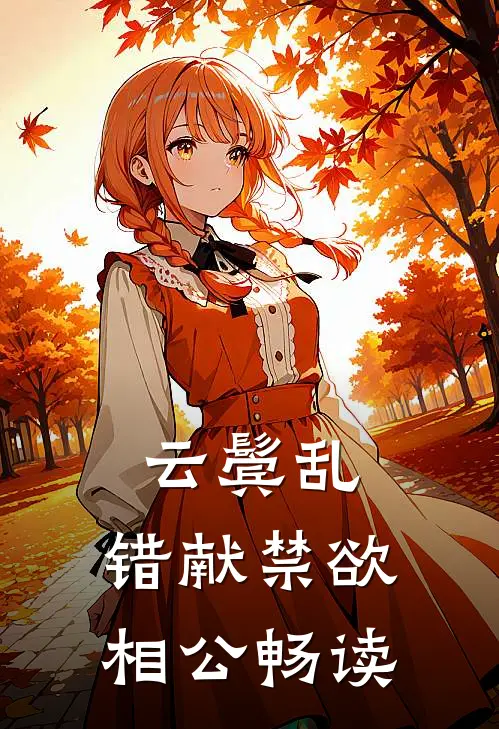 云鬓乱，错献禁欲相公畅读