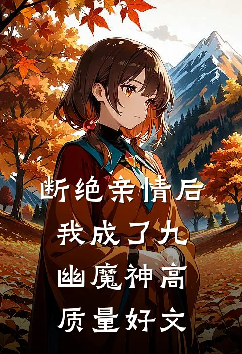 断绝亲情后，我成了九幽魔神高质量好文