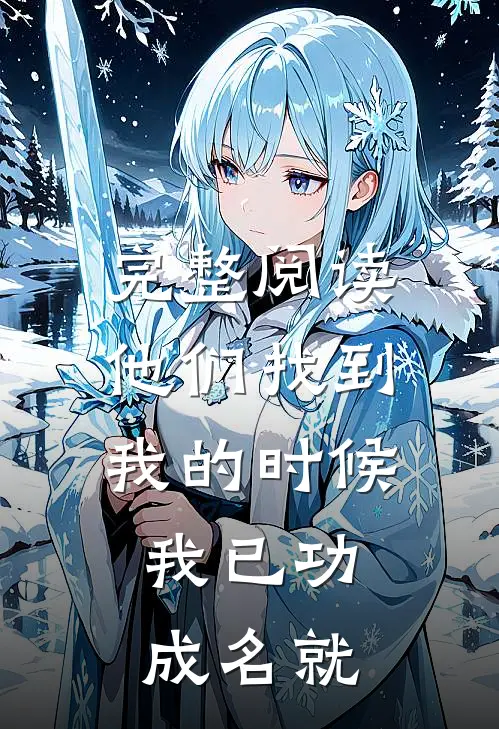 完整阅读他们找到我的时候，我已功成名就