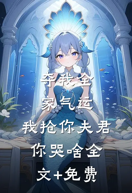 夺我全家气运，我抢你夫君你哭啥全文+免费
