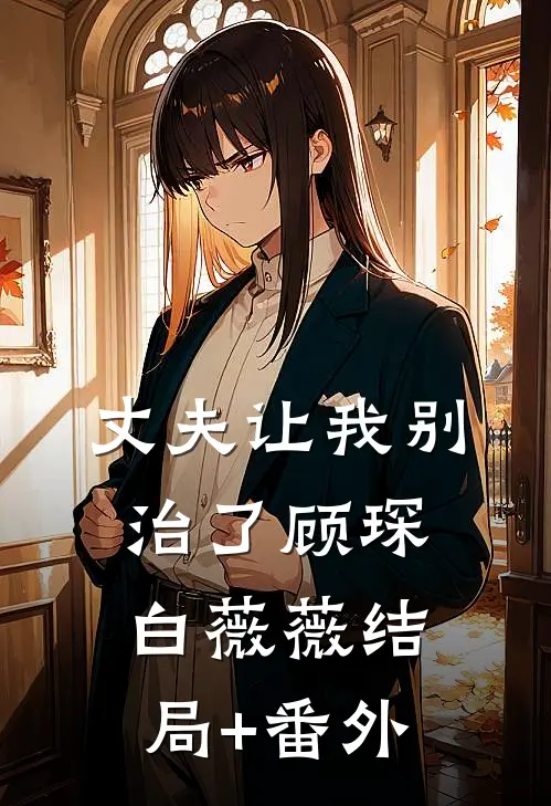 丈夫让我别治了顾琛白薇薇结局+番外