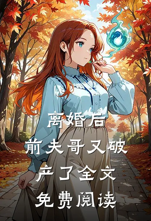 离婚后，前夫哥又破产了全文免费阅读